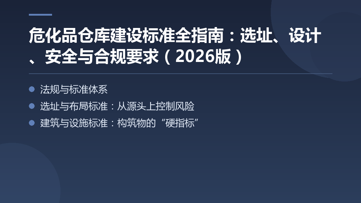 危化品仓库建设标准全指南：选址、设计、安全与合规要求（2026版） — 文章要点图
