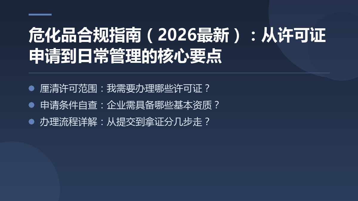 危化品合规指南（2026最新）：从许可证申请到日常管理的核心要点 — 文章要点图
