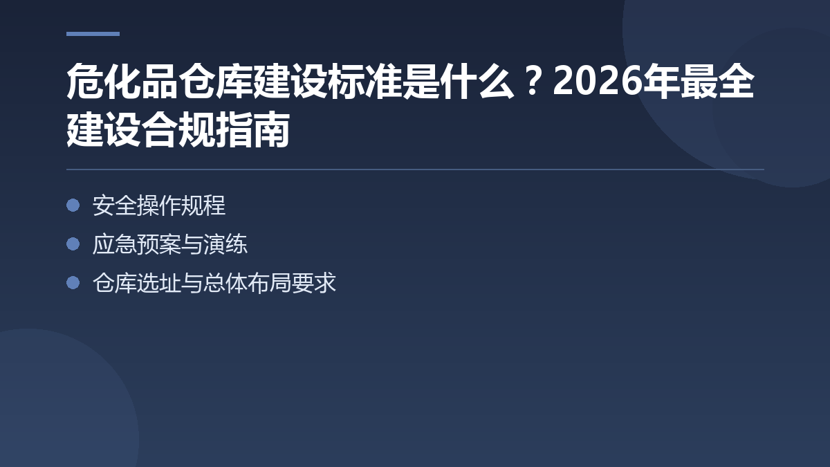 危化品仓库建设标准是什么?2026年最全建设合规指南 — 文章要点图