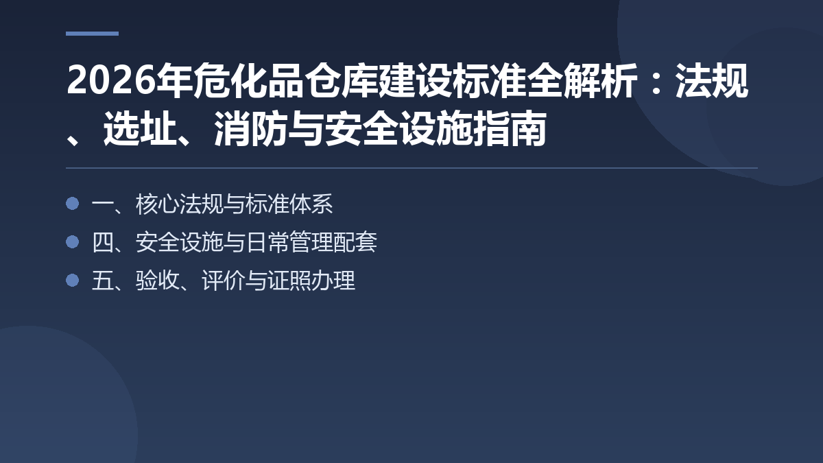2026年危化品仓库建设标准全解析：法规、选址、消防与安全设施指南 — 文章要点图