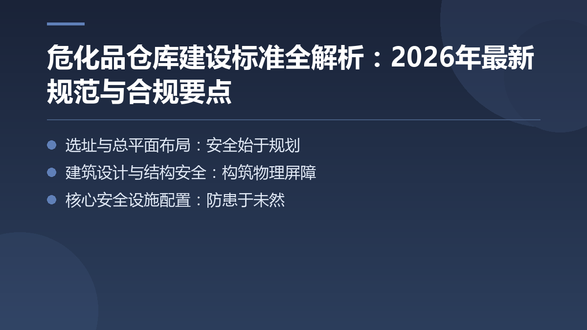 危化品仓库建设标准全解析:2026年最新规范与合规要点 — 文章要点图