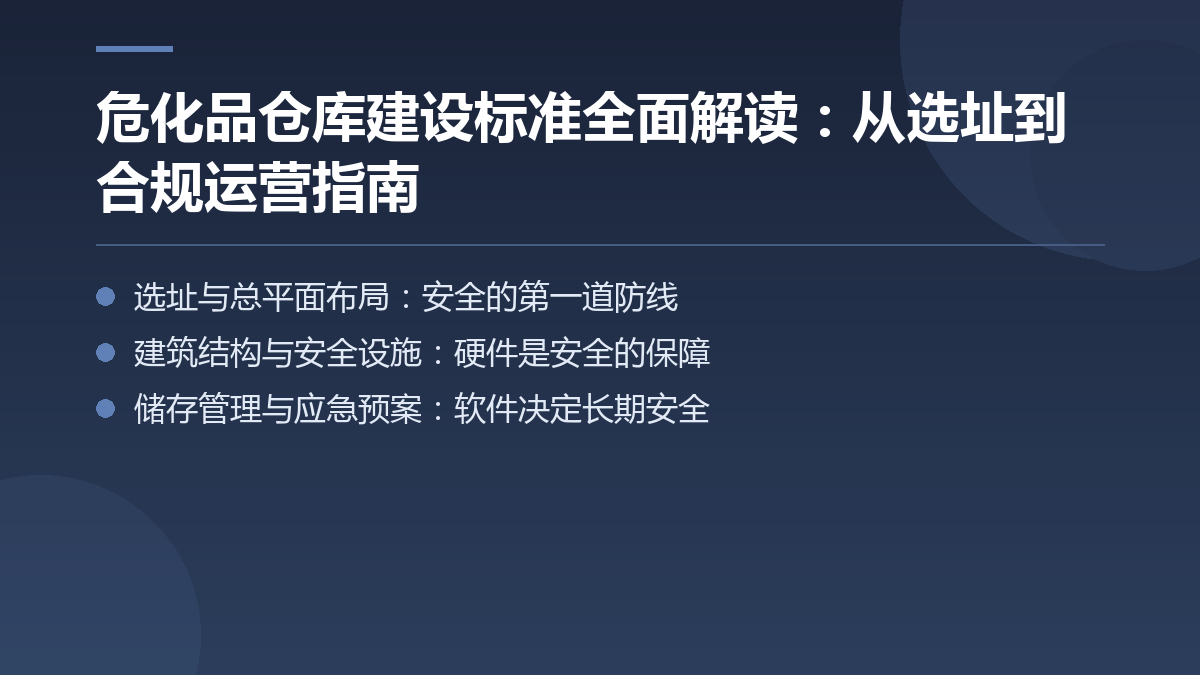 危化品仓库建设标准全面解读:从选址到合规运营指南 — 文章要点图