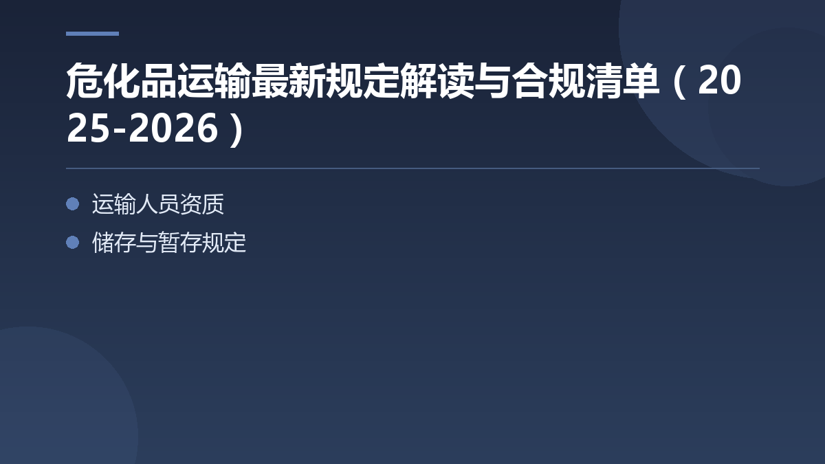 危化品运输最新规定解读与合规清单(2025-2026) — 文章要点图