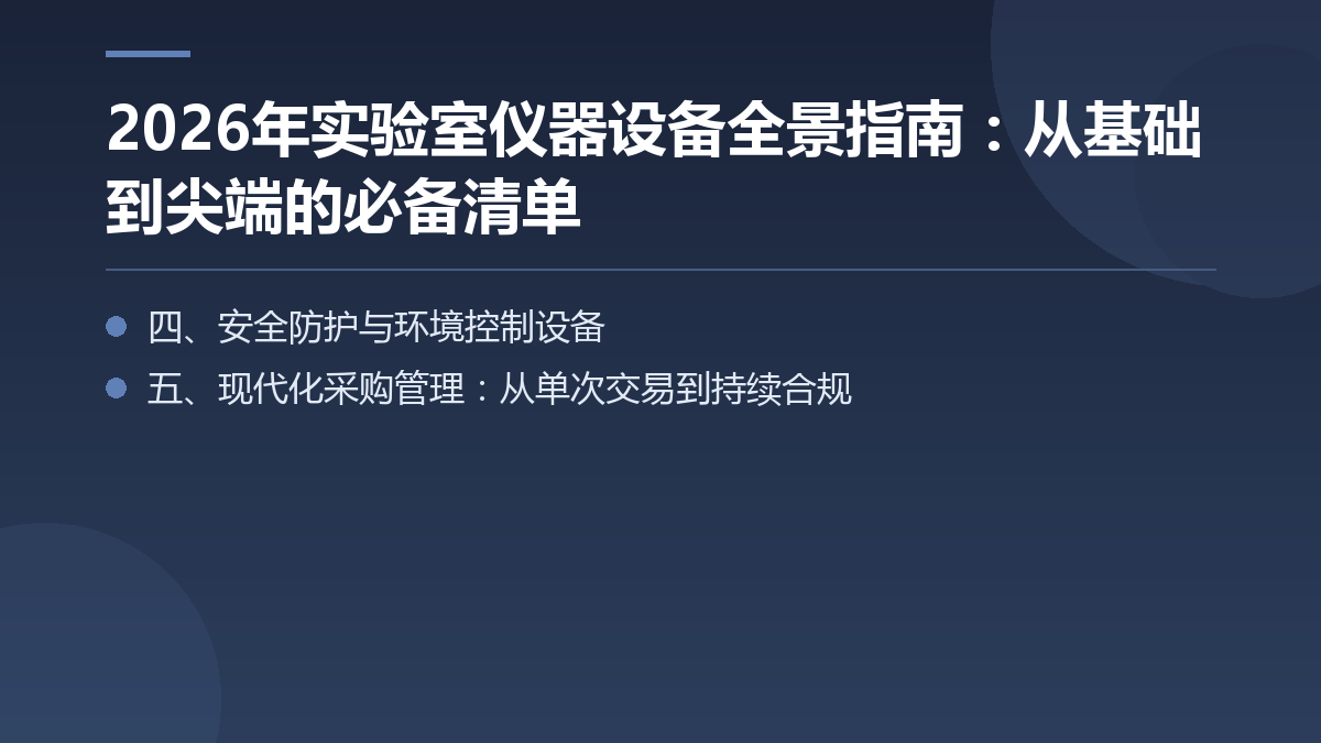 2026年实验室仪器设备全景指南:从基础到尖端的必备清单 — 文章要点图