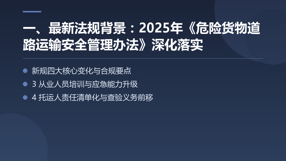 一、最新法规背景:2025年《危险货物道路运输安全管理办法》深化落实 — 文章要点图