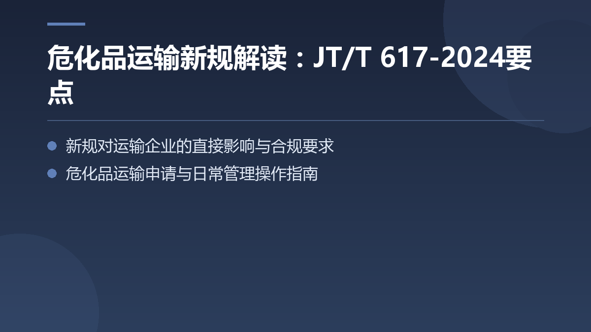 危化品运输新规解读:JT/T 617-2024要点 — 文章要点图