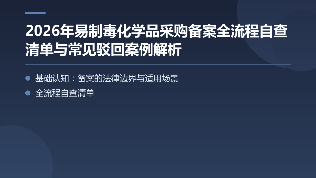 2026年易制毒化学品采购备案全流程自查清单与常见驳回案例解析 — 文章要点图