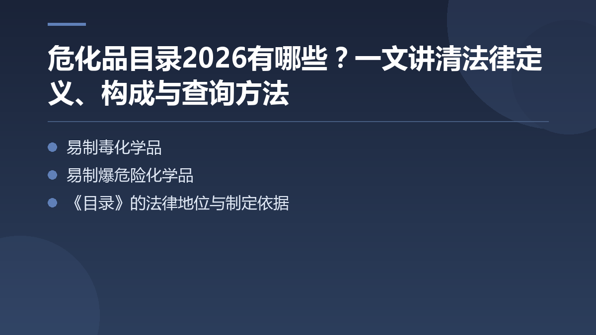 危化品目录2026有哪些?一文讲清法律定义、构成与查询方法 — 文章要点图