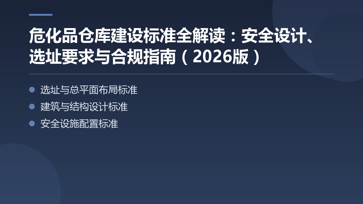 危化品仓库建设标准全解读：安全设计、选址要求与合规指南（2026版） — 文章要点图