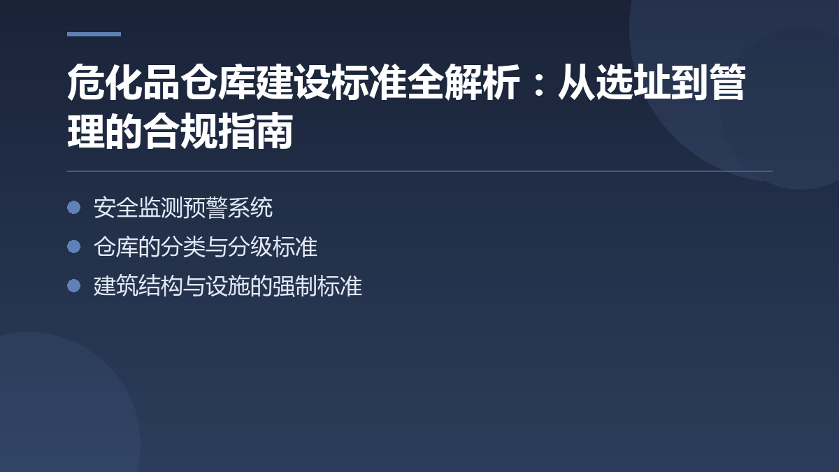 危化品仓库建设标准全解析：从选址到管理的合规指南 — 文章要点图
