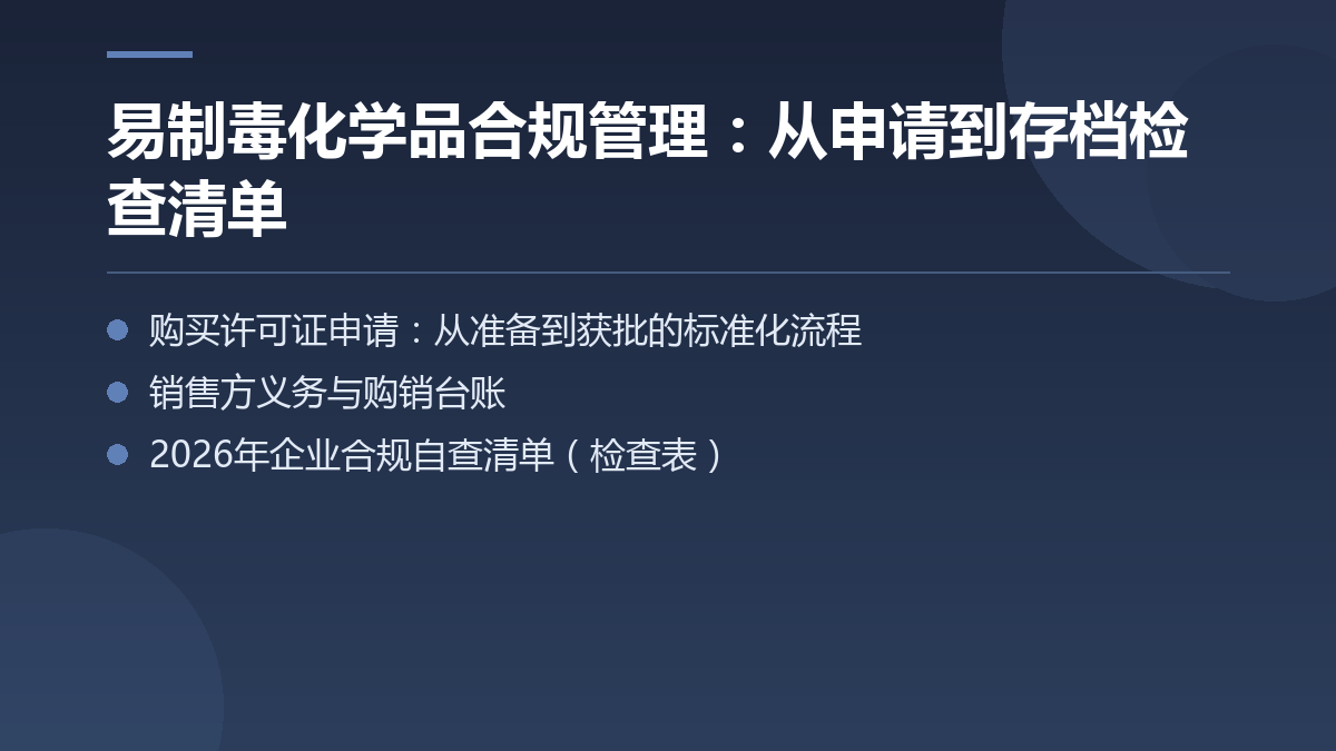 易制毒化学品合规管理:从申请到存档检查清单 — 文章要点图