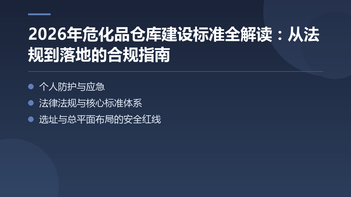 2026年危化品仓库建设标准全解读：从法规到落地的合规指南 — 文章要点图