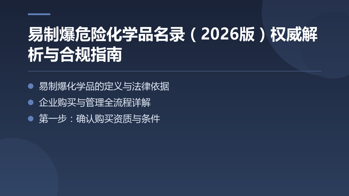 易制爆危险化学品名录（公安部现行版74项）与合规管理指南 — 文章要点图