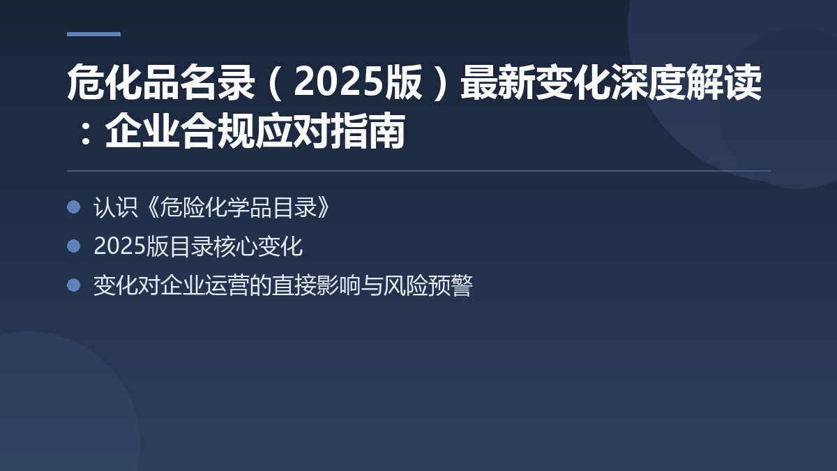 危化品名录（2025版）最新变化深度解读：企业合规应对指南 — 文章要点图