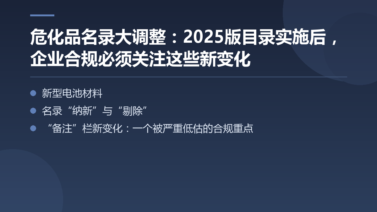 危化品名录大调整:2025版目录实施后,企业合规必须关注这些新变化 — 文章要点图
