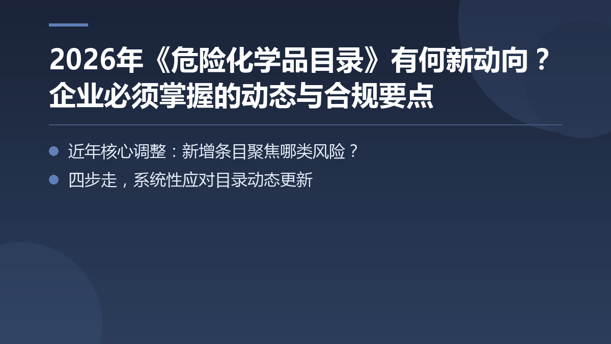 2026年《危险化学品目录》有何新动向？企业必须掌握的动态与合规要点 — 文章要点图