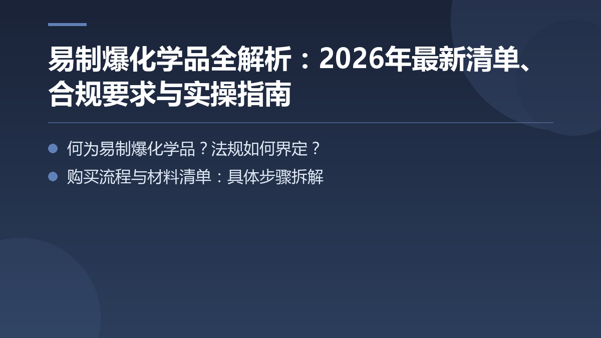 易制爆化学品全解析：2026年最新清单、合规要求与实操指南 — 文章要点图