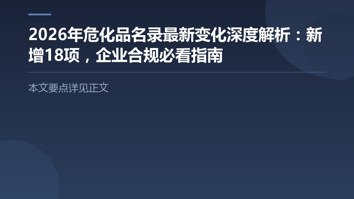 2026年危化品名录最新变化深度解析：新增18项，企业合规必看指南 — 文章要点图