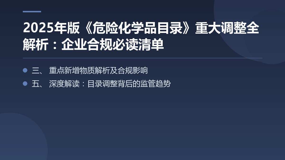 2025年版《危险化学品目录》重大调整全解析:企业合规必读清单 — 文章要点图