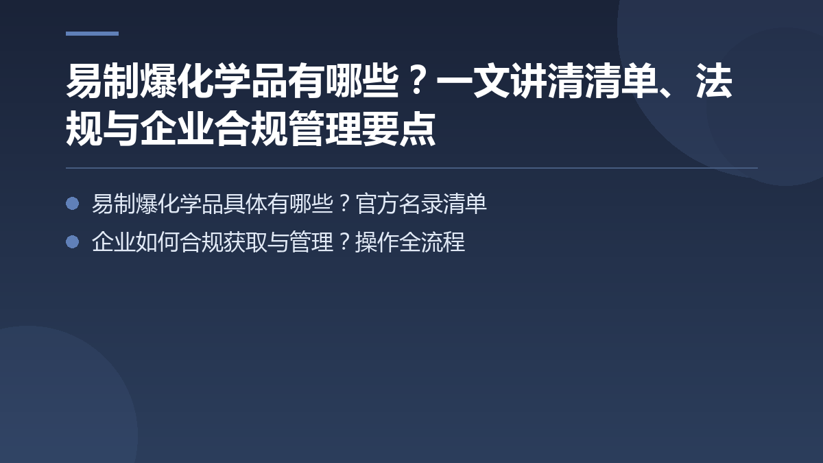 易制爆化学品有哪些?一文讲清清单、法规与企业合规管理要点 — 文章要点图