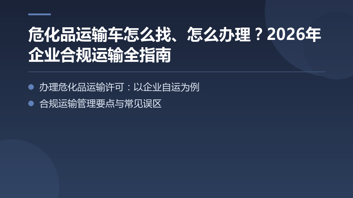 危化品运输车怎么找、怎么办理?2026年企业合规运输全指南 — 文章要点图