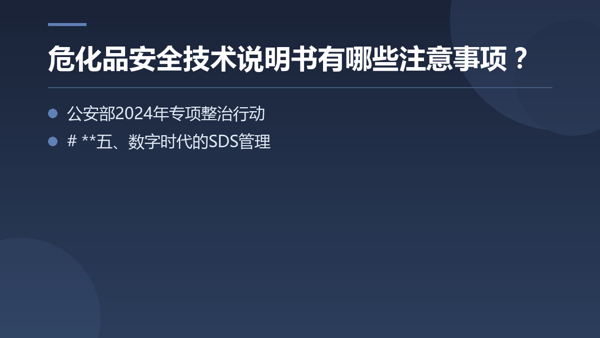 危化品安全技术说明书有哪些注意事项? — 文章要点图