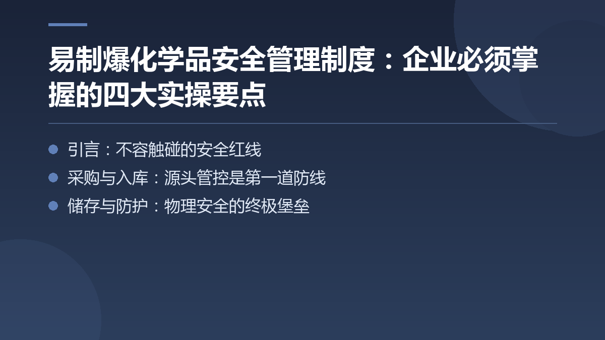 易制爆化学品安全管理制度:企业必须掌握的四大实操要点 — 文章要点图