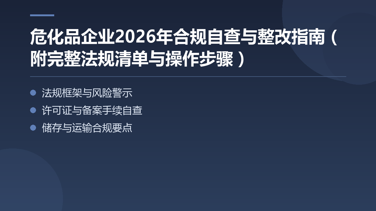 危化品企业2026年合规自查与整改指南(附完整法规清单与操作步骤) — 文章要点图