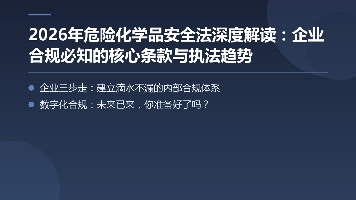 2026年危险化学品安全法深度解读：企业合规必知的核心条款与执法趋势 — 文章要点图