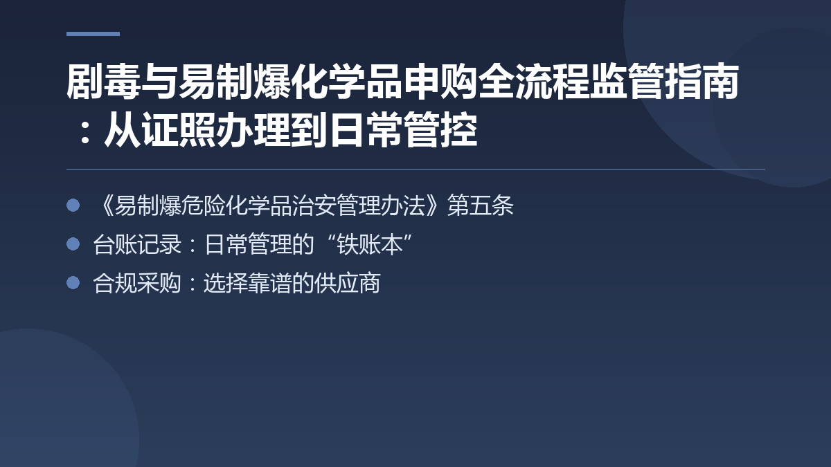 剧毒与易制爆化学品申购全流程监管指南：从证照办理到日常管控 — 文章要点图