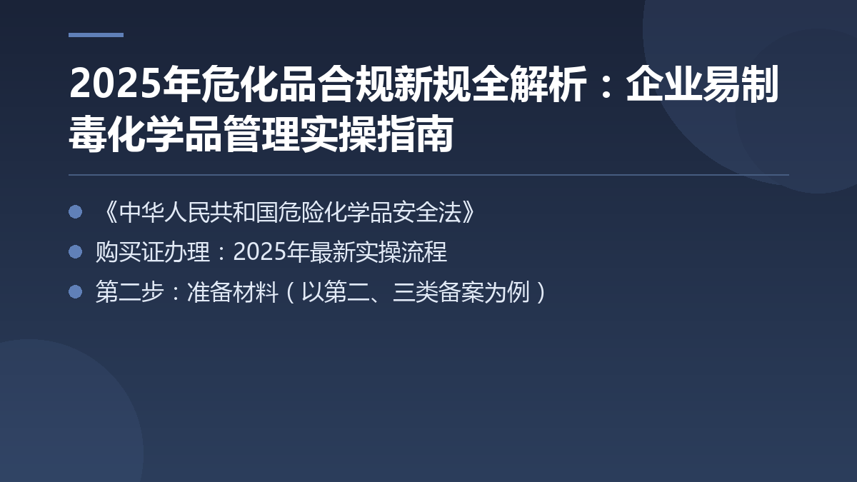2025年危化品合规新规全解析：企业易制毒化学品管理实操指南 — 文章要点图