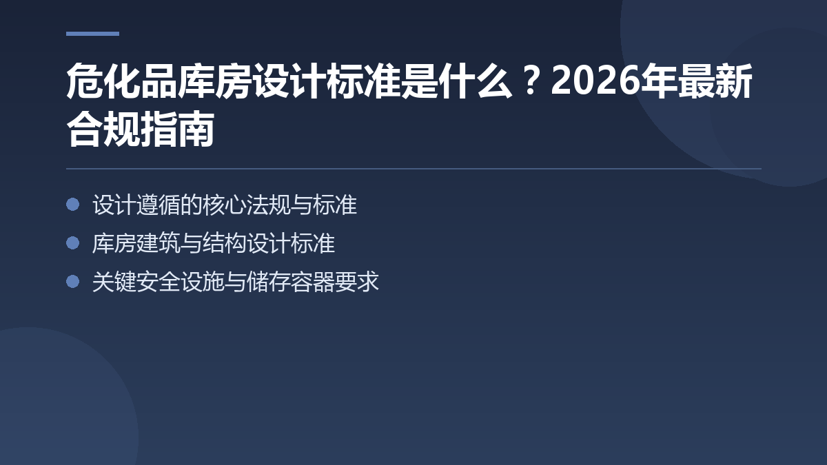 危化品库房设计标准是什么？2026年最新合规指南 — 文章要点图