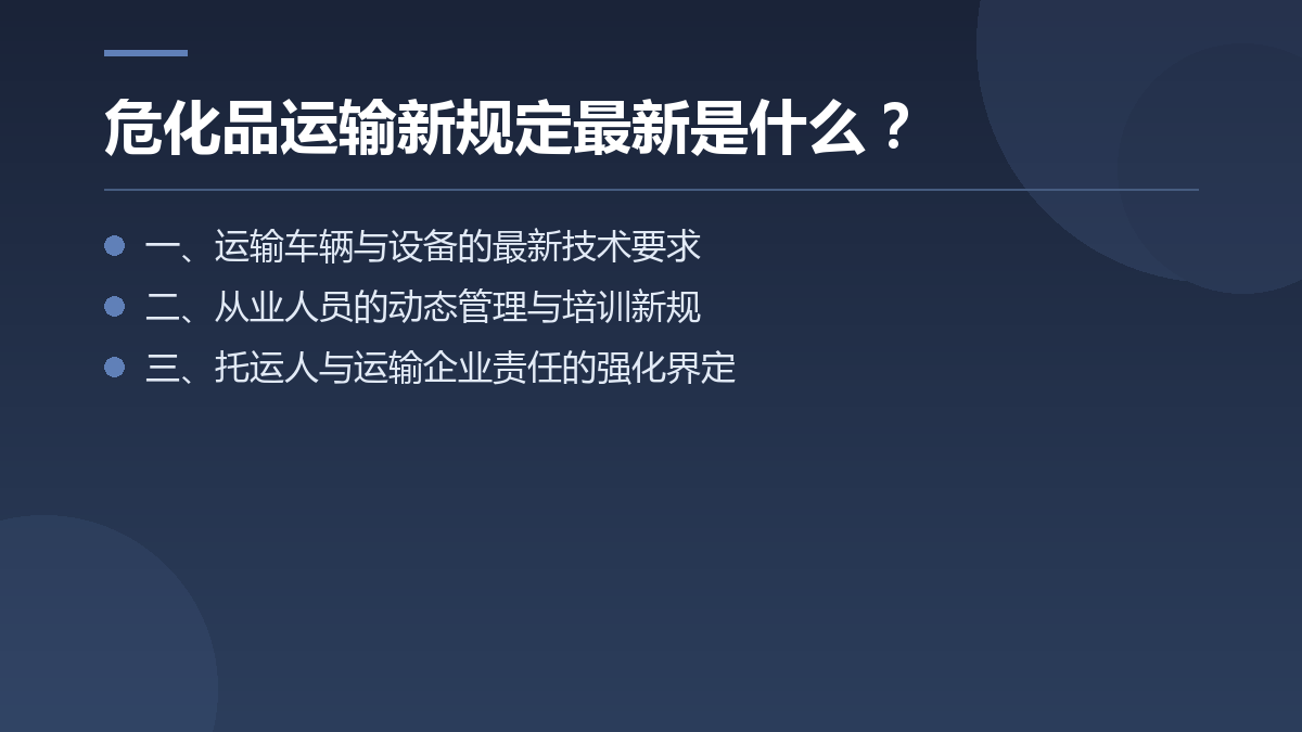 危化品运输新规定最新是什么? — 文章要点图