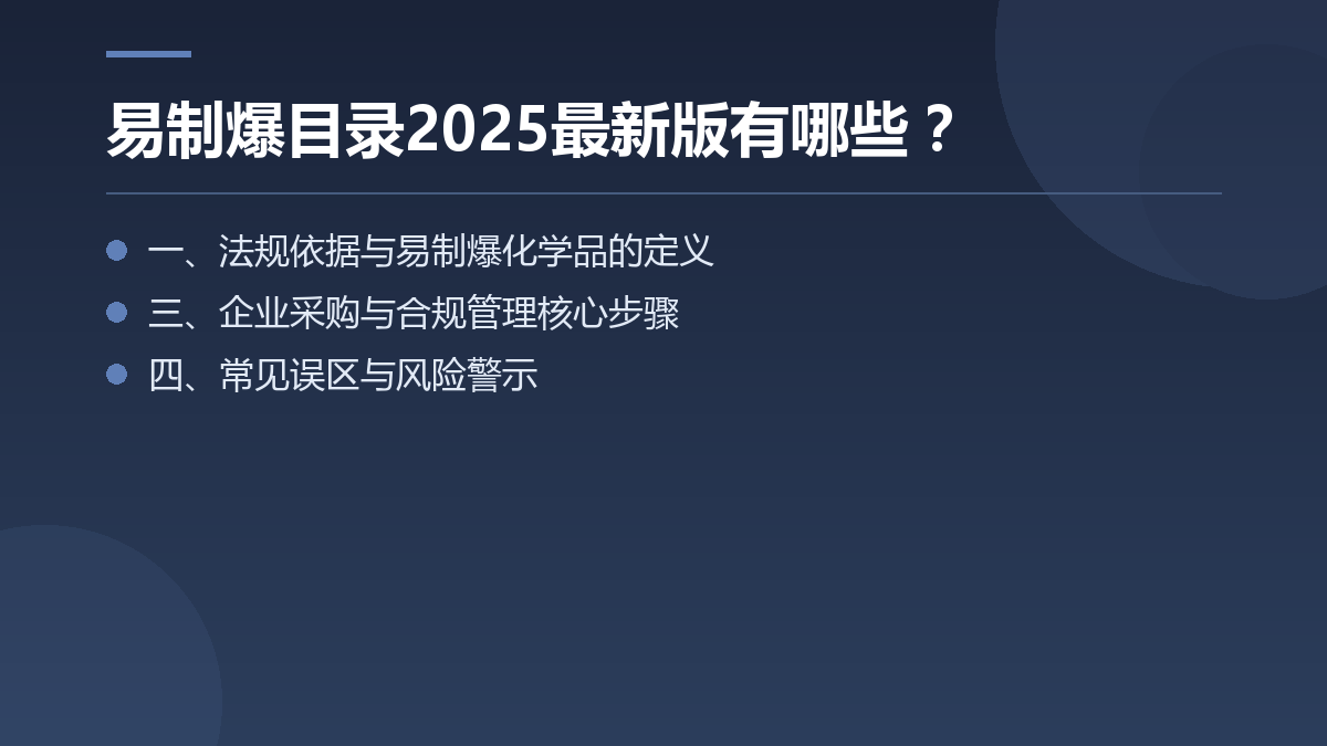 易制爆危险化学品名录有哪些？ — 文章要点图