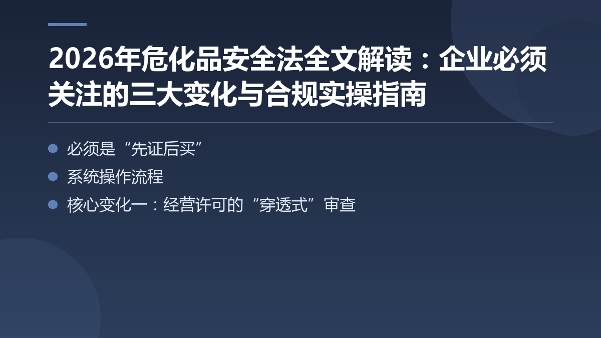2026年危化品安全法全文解读:企业必须关注的三大变化与合规实操指南 — 文章要点图