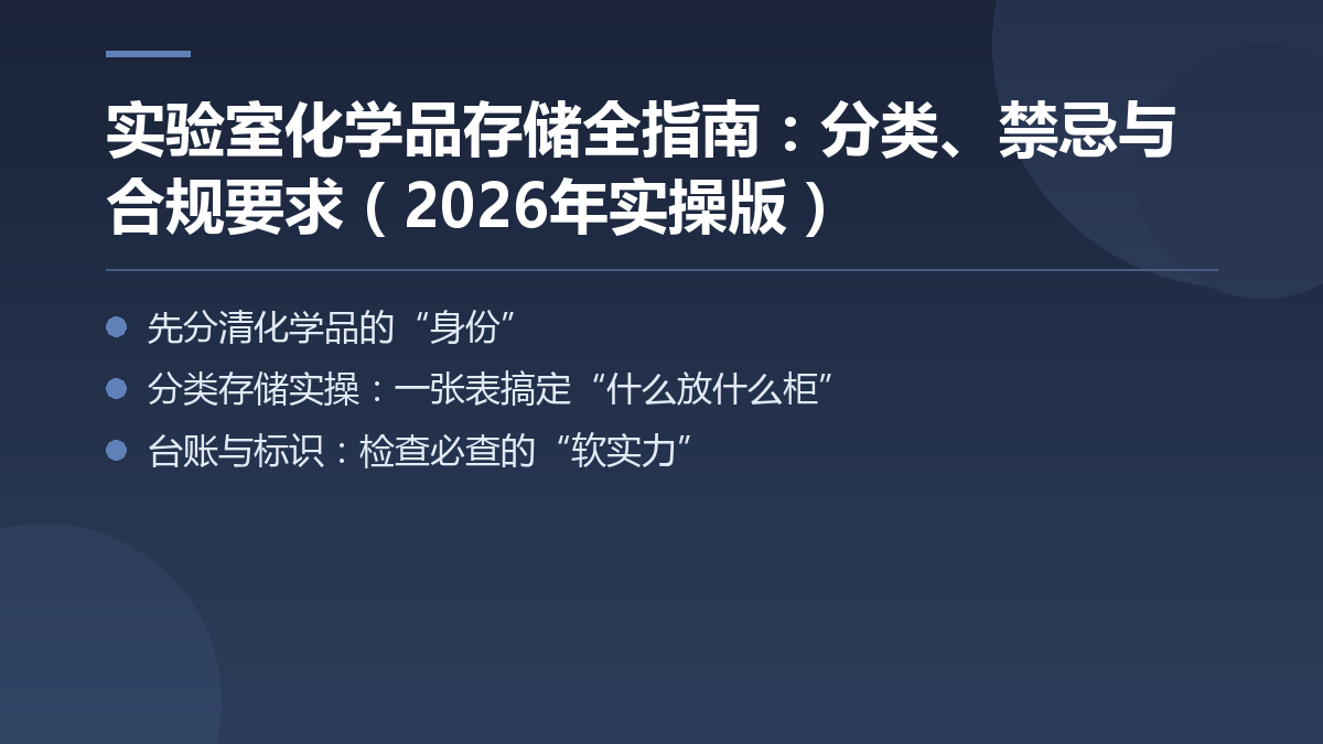 实验室化学品存储全指南：分类、禁忌与合规要求（2026年实操版） — 文章要点图
