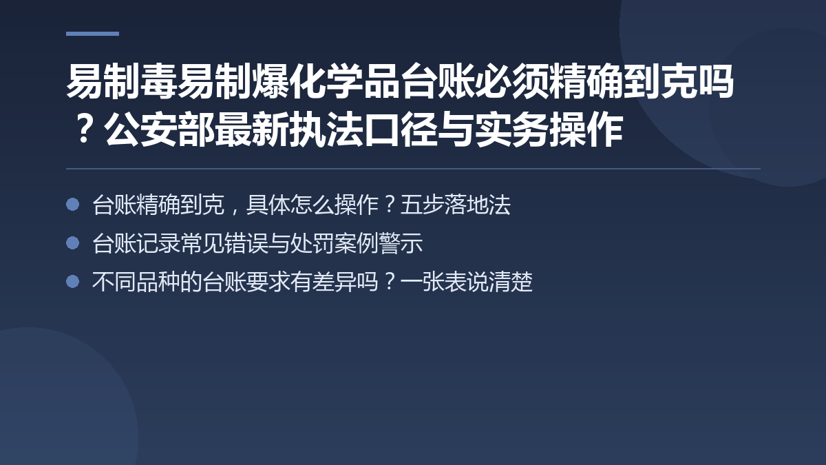 易制毒易制爆化学品台账必须精确到克吗?公安部最新执法口径与实务操作 — 文章要点图