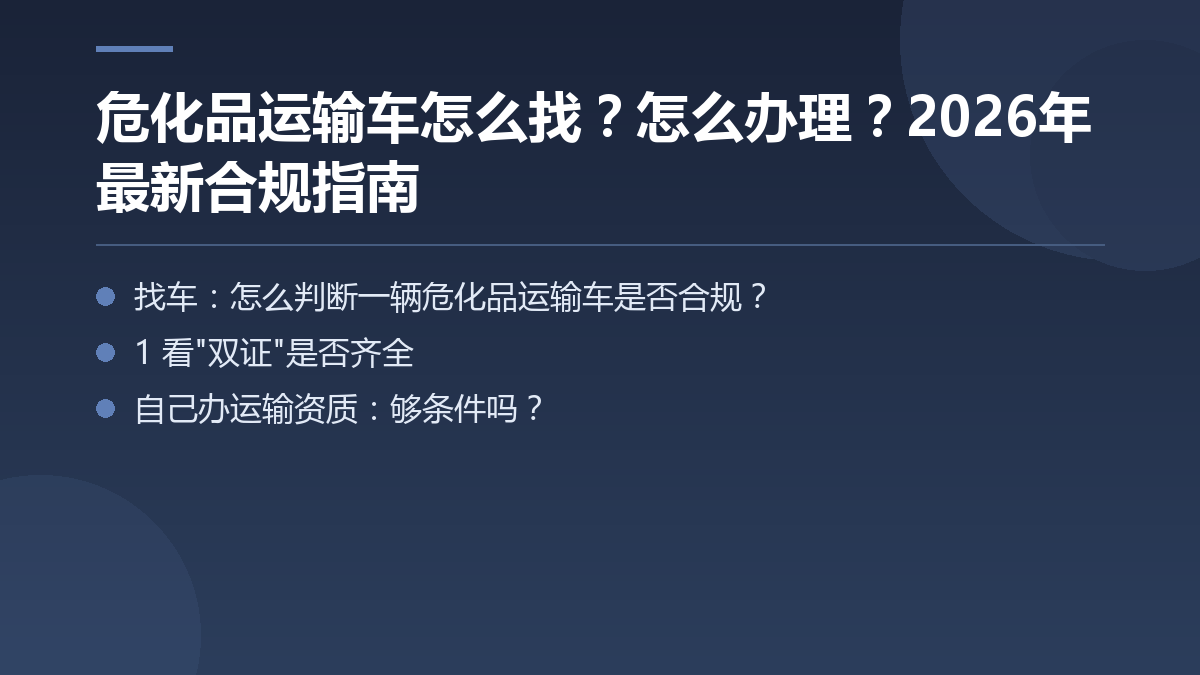 危化品运输车怎么找？怎么办理？2026年最新合规指南 — 文章要点图