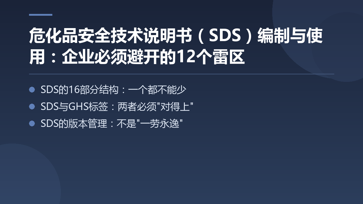 危化品安全技术说明书（SDS）编制与使用：企业必须避开的12个雷区 — 文章要点图