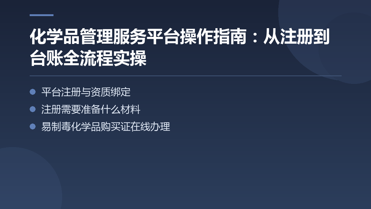 化学品管理服务平台操作指南：从注册到台账全流程实操 — 文章要点图