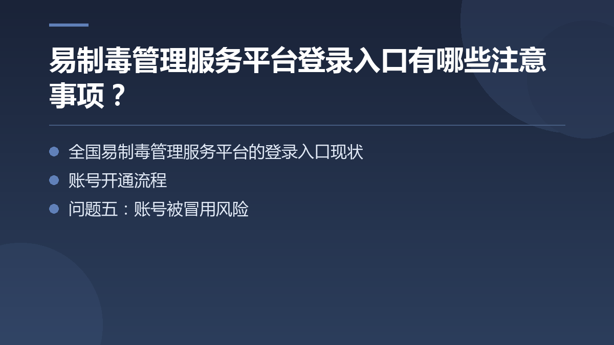 易制毒管理服务平台登录入口有哪些注意事项？ — 文章要点图