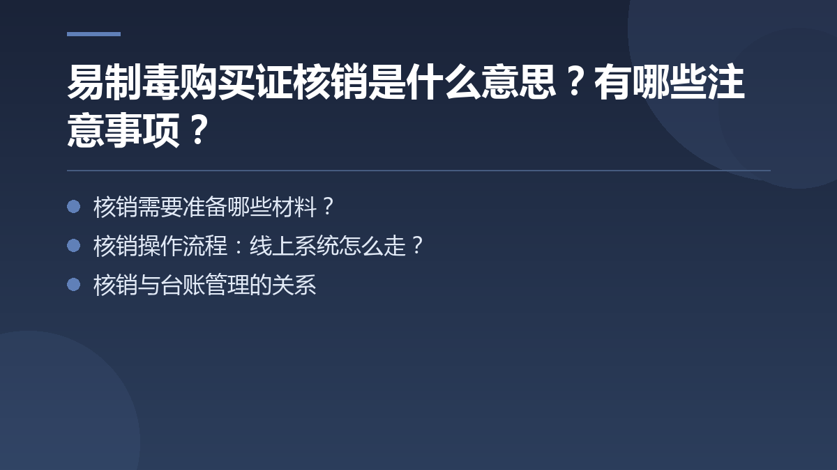易制毒购买证核销是什么意思？有哪些注意事项？ — 文章要点图
