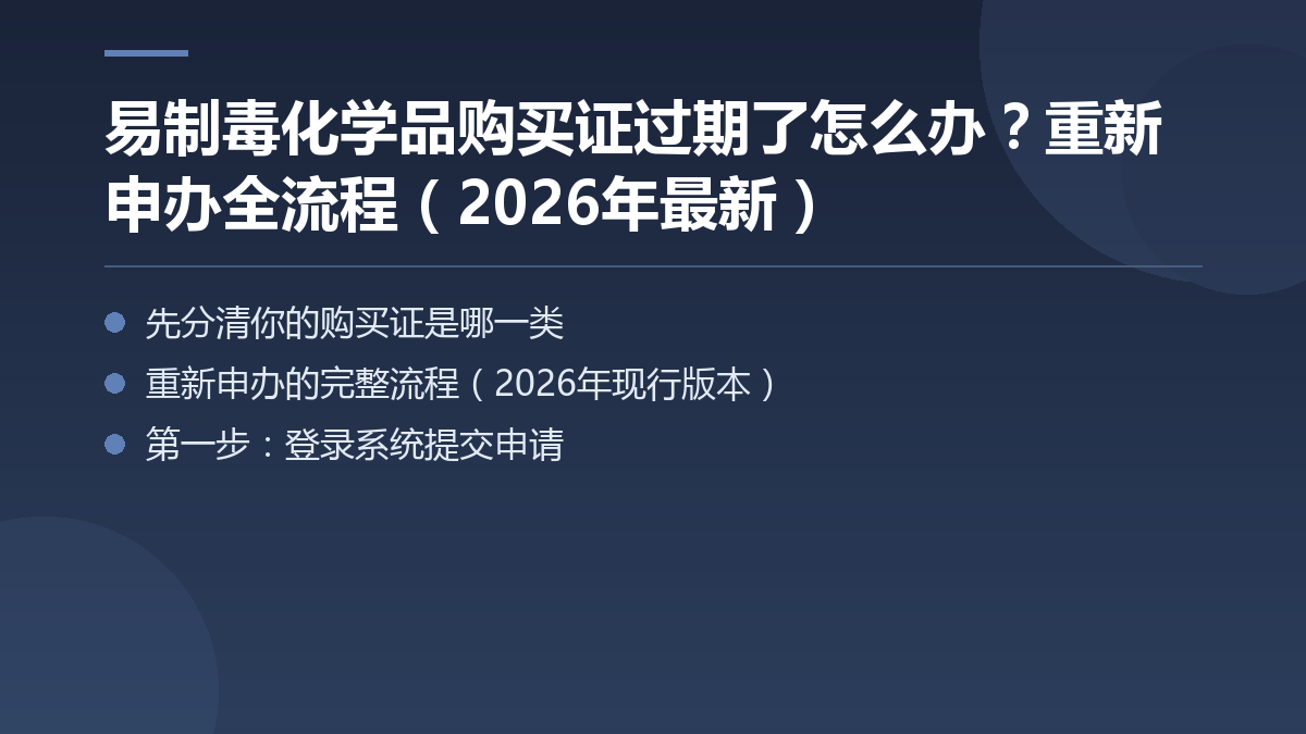 易制毒化学品购买证过期了怎么办?重新申办全流程(2026年最新) — 文章要点图
