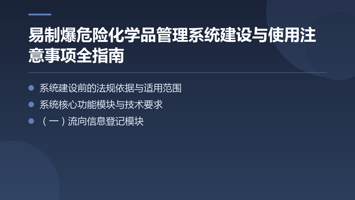 易制爆危险化学品管理系统建设与使用注意事项全指南 — 文章要点图