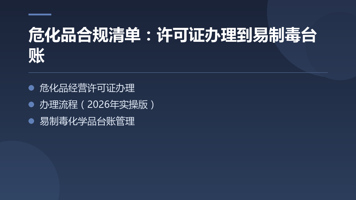 危化品合规清单:许可证办理到易制毒台账 — 文章要点图