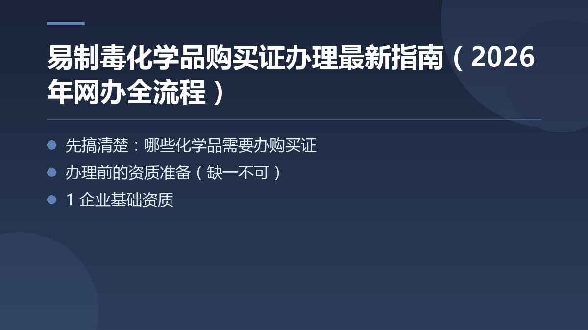 易制毒化学品购买证办理最新指南（2026年网办全流程） — 文章要点图
