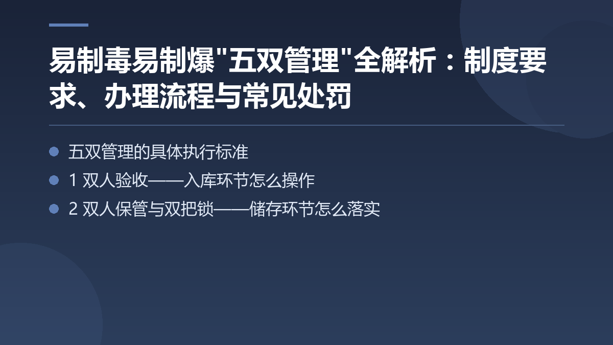 易制毒易制爆"五双管理"全解析:制度要求、办理流程与常见处罚 — 文章要点图