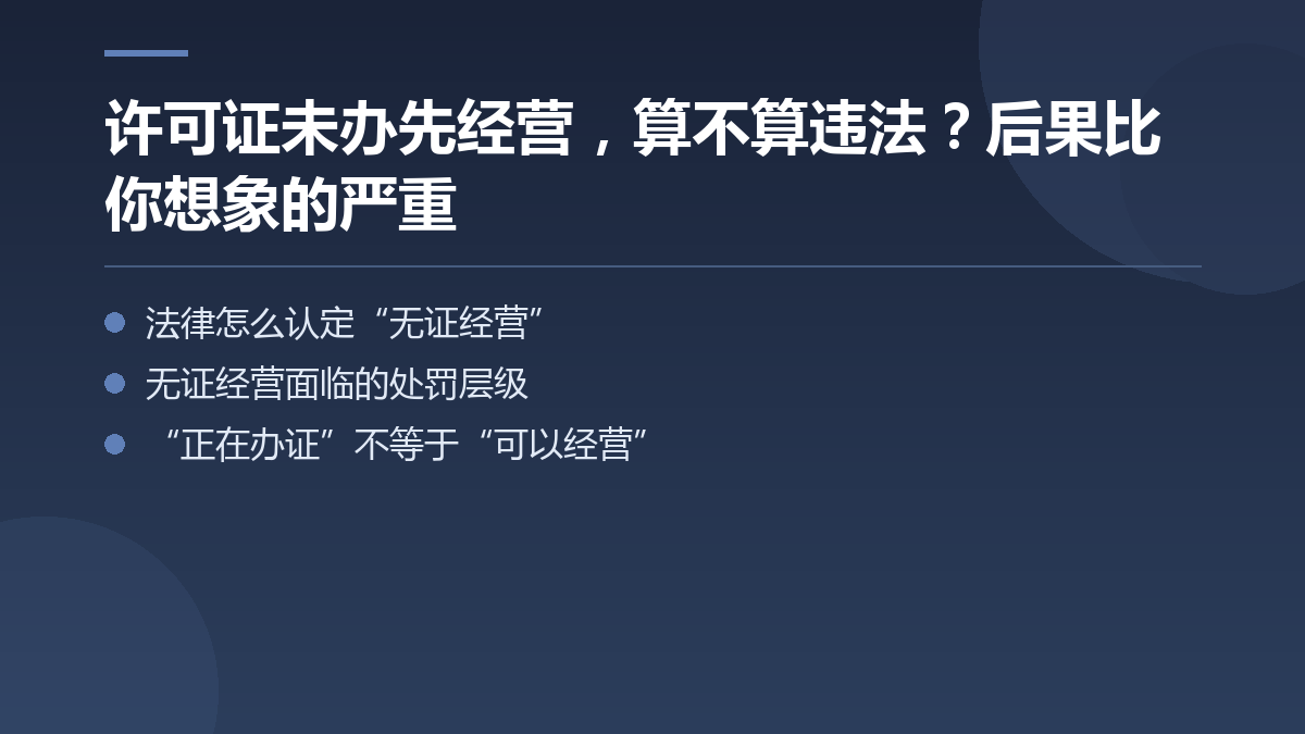 许可证未办先经营,算不算违法?后果比你想象的严重 — 文章要点图
