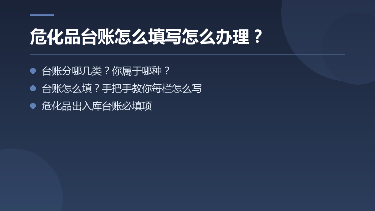 危化品台账怎么填写怎么办理? — 文章要点图