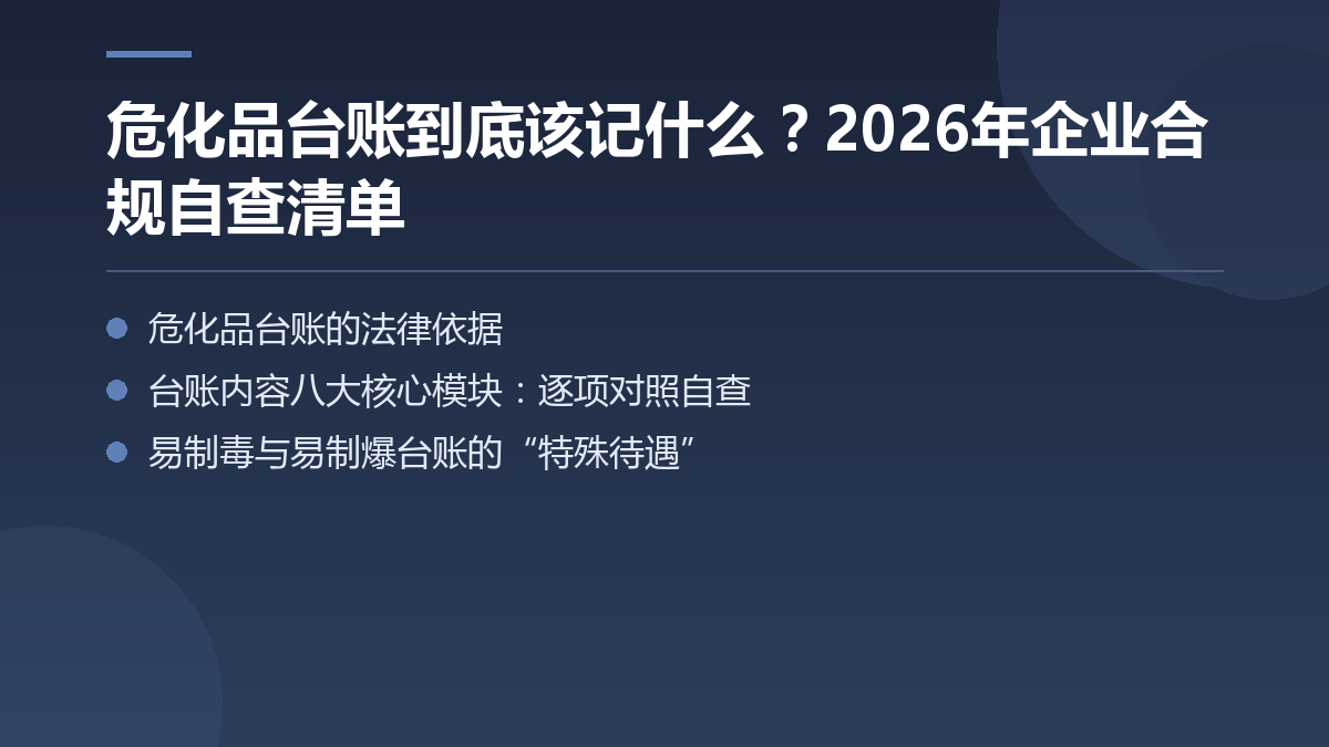 危化品台账到底该记什么?2026年企业合规自查清单 — 文章要点图